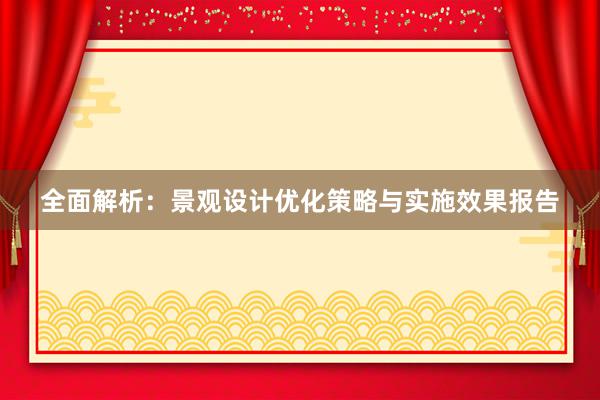 全面解析：景观设计优化策略与实施效果报告